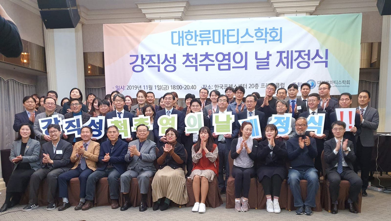 강직성 척추염의 날 제정식에서 참석자들이 글자 팻말을 들고 있는 단체 사진