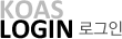 KOAS login α