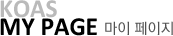 KOAS MY PAGE 